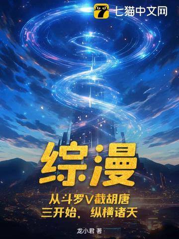 从斗罗开始的诸天生涯漫画